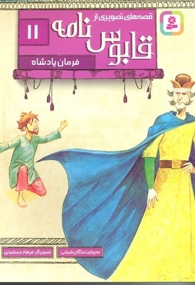 قصه های تصویری از قابوس نامه 11-فرمان پادشاه